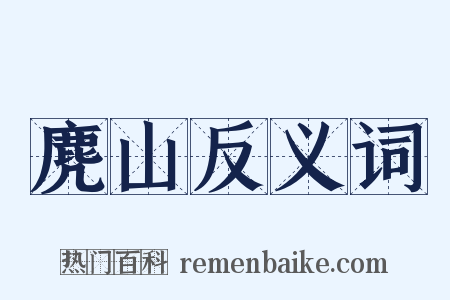 麂山反义词是什么意思的图片